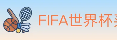 FIFA世界杯买球入口 logo